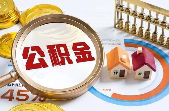 张掖取出个人公积金（怎么取个人公积金）