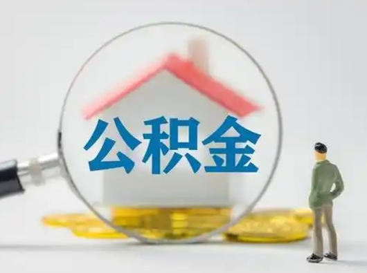 张掖取出个人公积金（怎么取个人公积金）