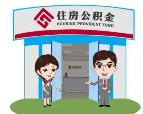 张掖北京在职公积金代办（北京在职公积金代办中介）