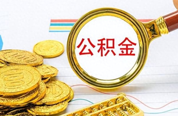 张掖离职了住房公积金能提取吗（离职后住房公积金能取吗）